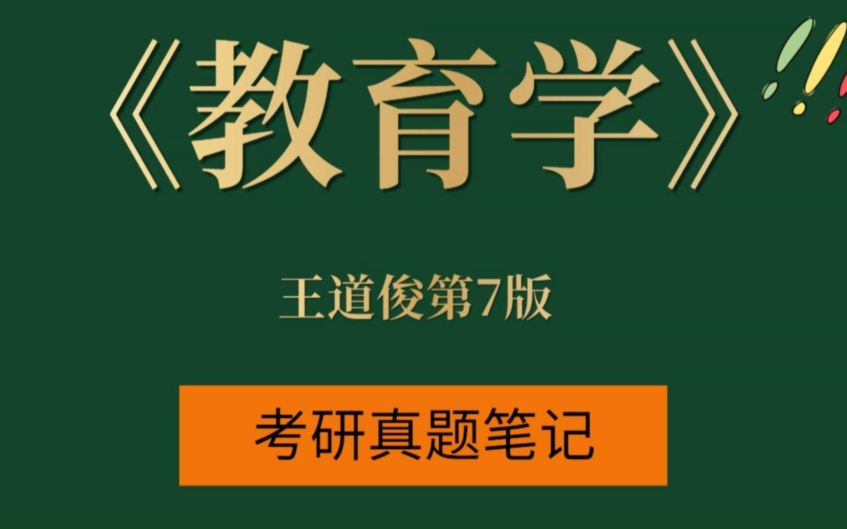 [图]考研专业课王道俊《教育学》第7版复习资料：笔记+课后习题详解+配套题库