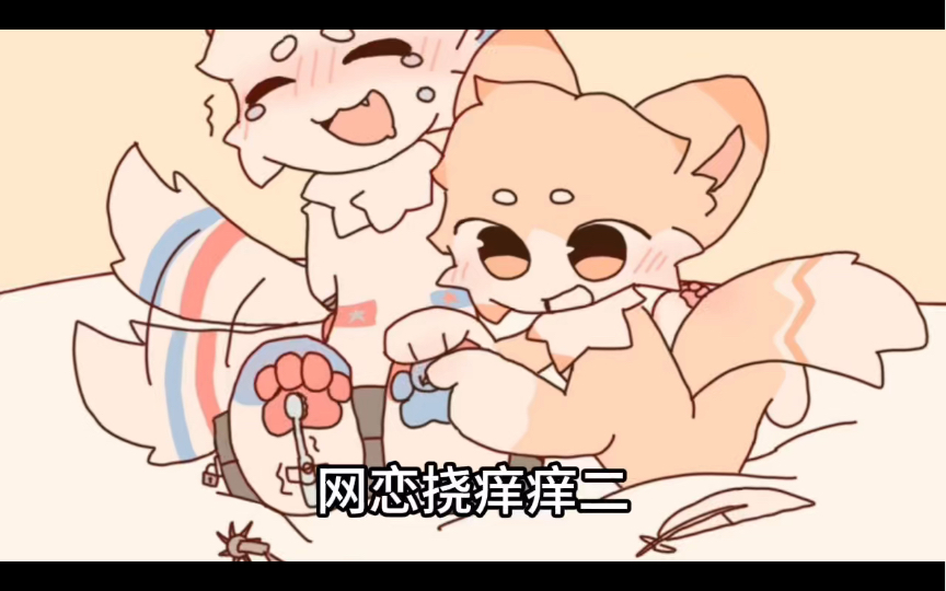 tk网恋挠痒痒二