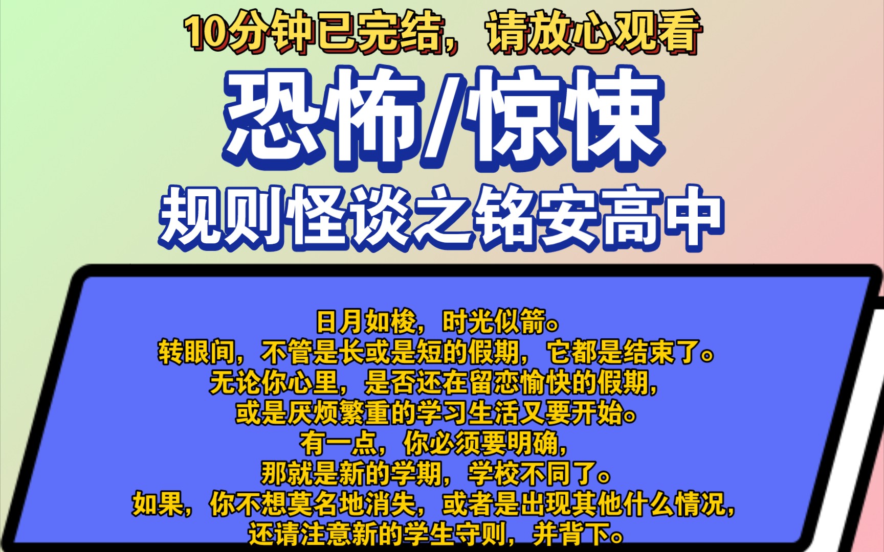 〔完结文〕规则怪谈之铭安高中——好看的恐怖文,一更到底,请放心观看.哔哩哔哩bilibili