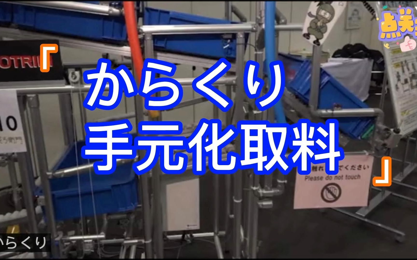 《简易自动化》からくり（KARAKURI）手元化定量取料