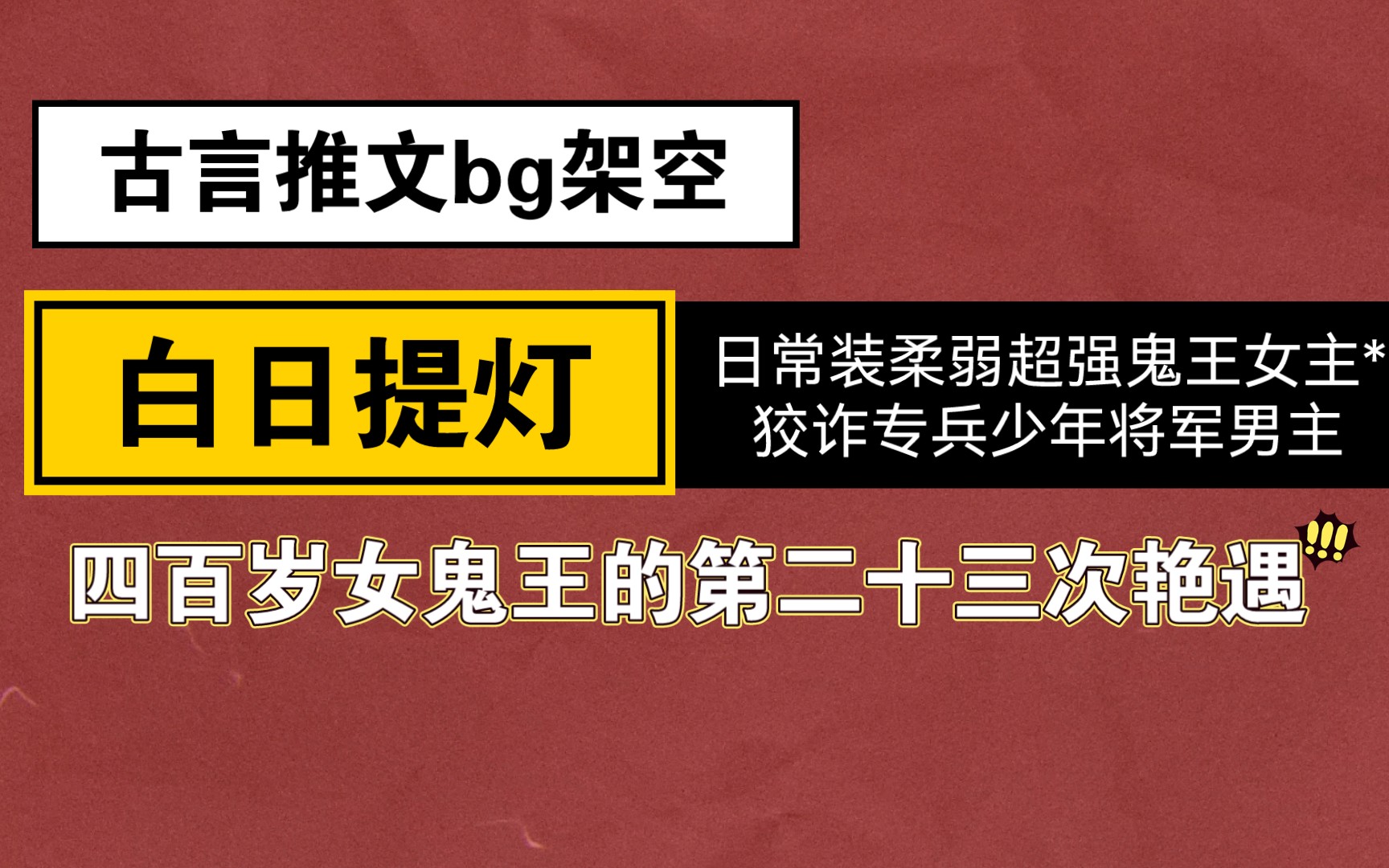 [图]【古言推文】白日提灯/日常装柔弱超强鬼王女主*狡诈专兵少年将军男主/四百岁女鬼王的第二十三次艳遇