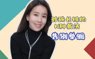 Download Video: 买1得N～解锁珍珠长链的8种戴法 赶紧码住