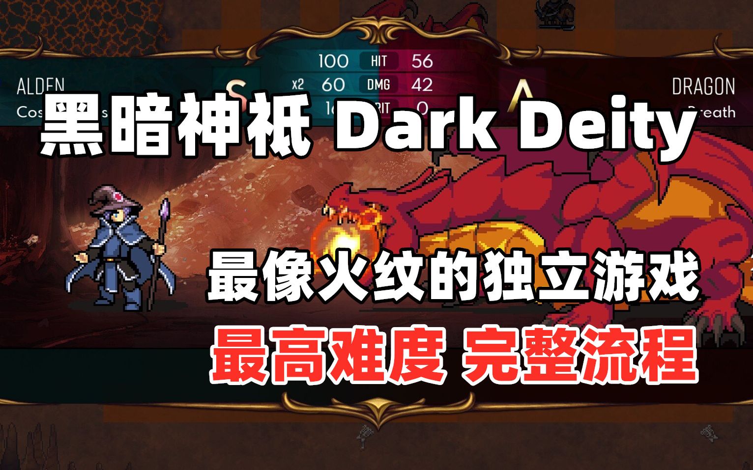 [图]【嗨呦】SRPG《黑暗神祇Dark Deity》最高难度初见完整流程（已完结 20章后中文修补）