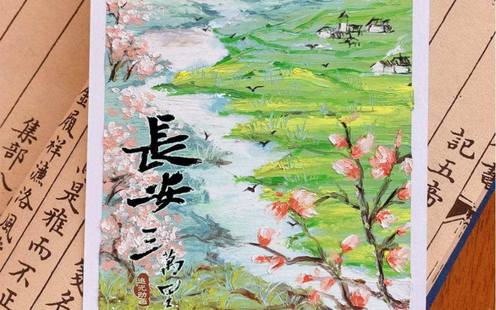 油画棒教程|长安三万里