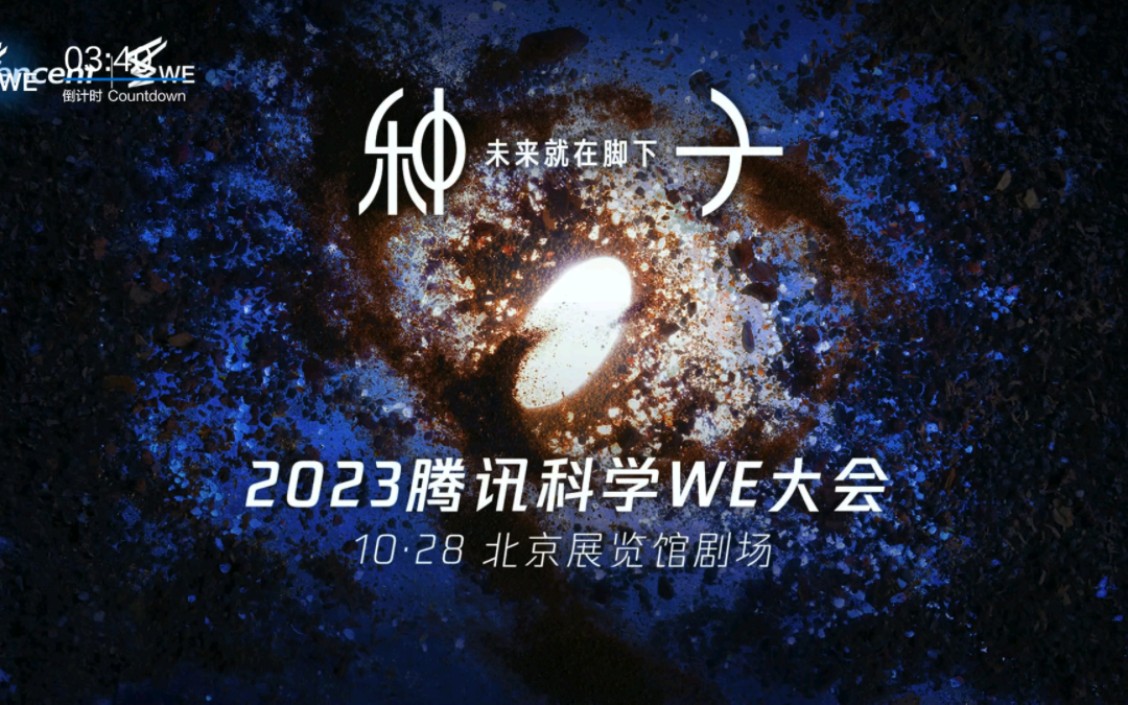 腾讯科学WE大会2023开场 致词 1《高温超导前沿》2《沙漠造水》3《种子的力量》4《续写青春》5《追寻生命》6《神奇原子材料》7《智能机器人》哔哩...