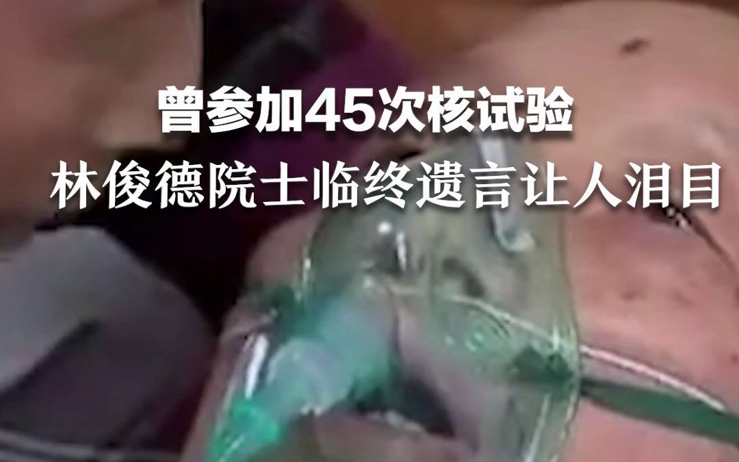 [图]曾参加45次核试验，最后10小时与死神赛跑，林俊德院士临终遗言让人泪目