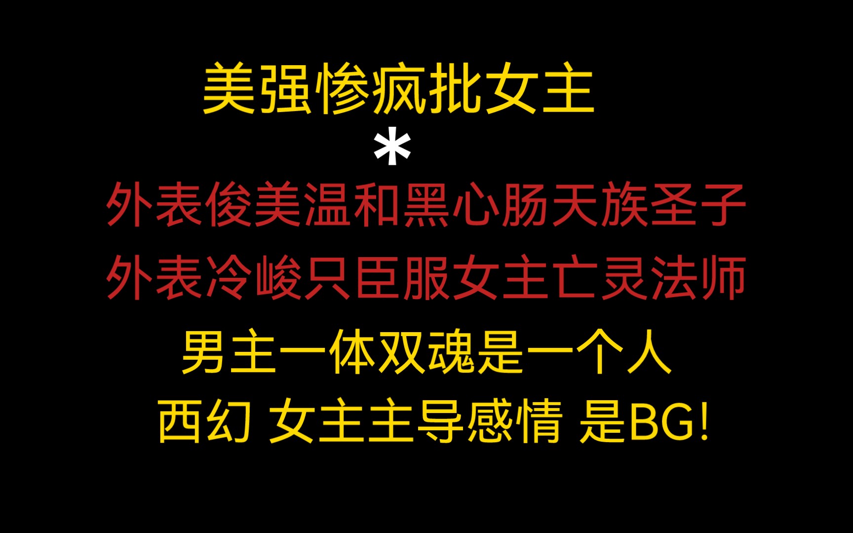 冷门西幻女强大女主爽文|美强惨疯批女主*一体双魂俊美顺从男主|女主主导感情的BG文哔哩哔哩bilibili