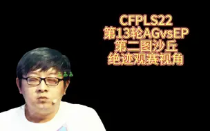 Скачать видео: CFPLS22，第13轮AGvsEP，第二图沙丘，绝迹观赛视角