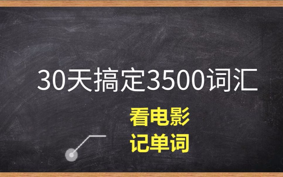 [图]conference-看电影，记单词