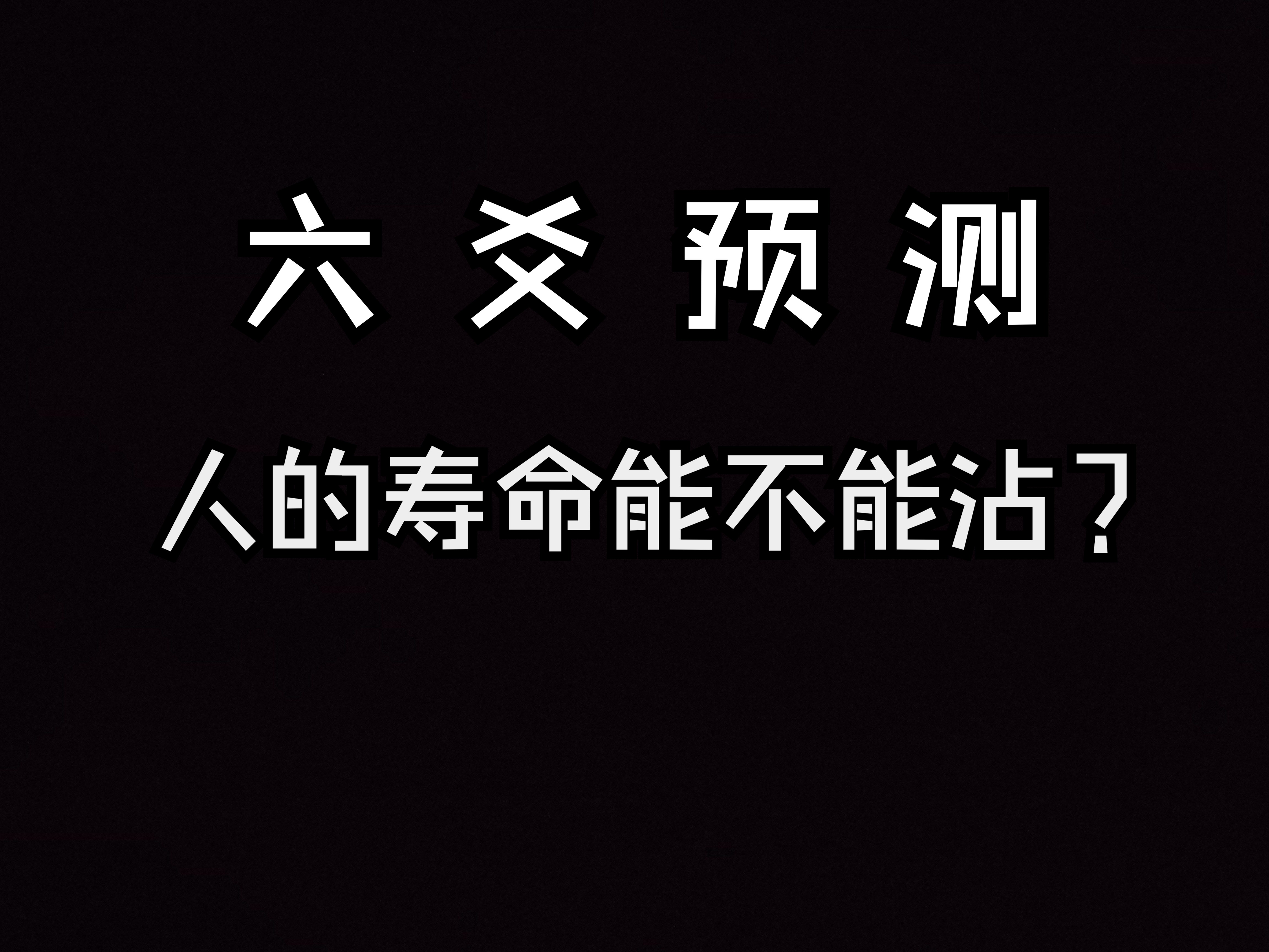 六爻实战案例 人的寿命能不能沾 卦辞影响应期哔哩哔哩bilibili