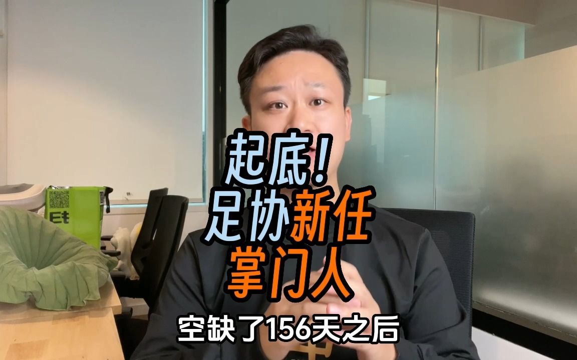 [图]新任足协掌门人，辽宁体育25年的沉浮故事