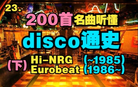 [图]【首个舞曲通史】23. 200首名曲听懂disco通史（下）：新宿系Hi-NRG → MAHARAJA系Eurobeat【"极简日本"音乐史】