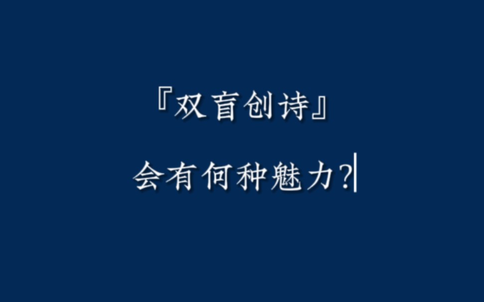 [图]双盲创诗能有多少魅力?③ (食用方法见简介