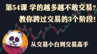 从交易小白到交易高手篇  | 第54课 学的越多越不敢交易？教你如何跨过交易的3个阶段！ | SMC 价格行为