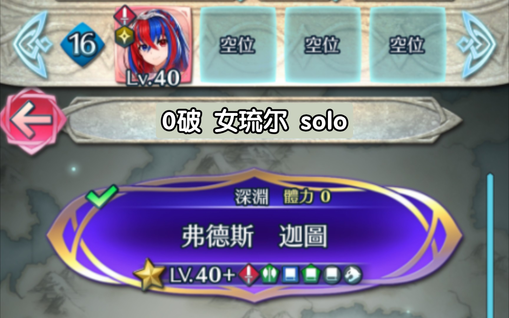 【FEH】限定战 深渊 弗德斯&迦图 0破女琉尔solo手机游戏热门视频