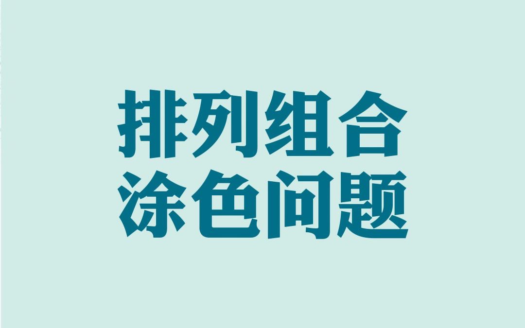 排列组合经典题型涂色问题思路详解 同学们赶紧收藏学习吧哔哩哔哩bilibili