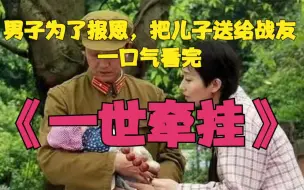 Download Video: 男人为了报恩，悄悄把亲儿子送给战友，妻子却因此换上抑郁，原本幸福的家庭支离破碎。