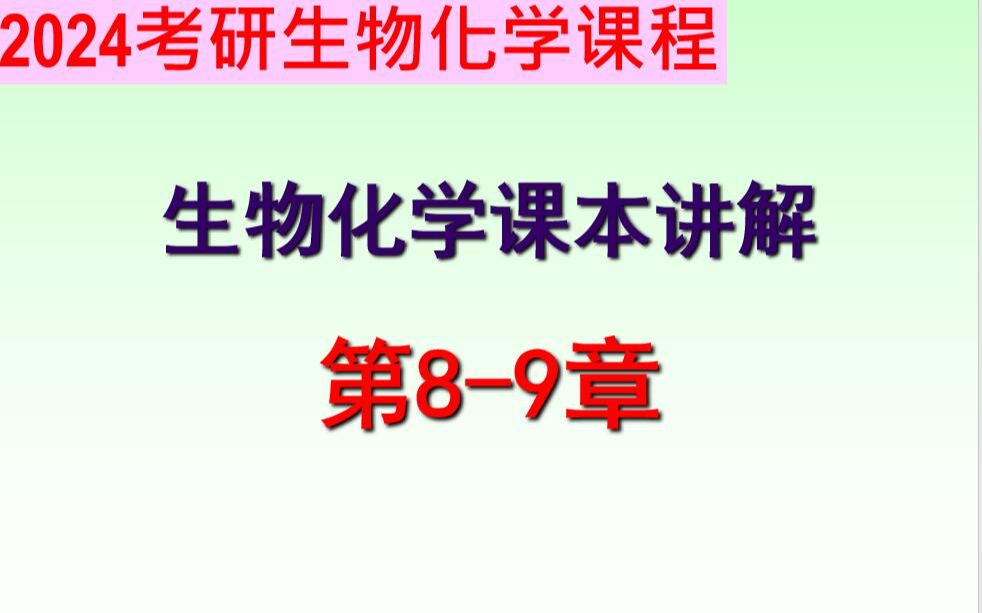 24中国海洋大学考研生物化学课程课本第89章哔哩哔哩bilibili