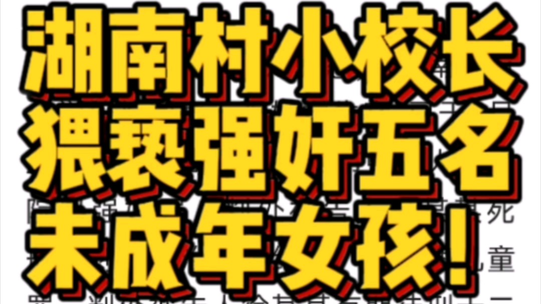 小学校长猥亵强奸五名未成年女孩哔哩哔哩bilibili