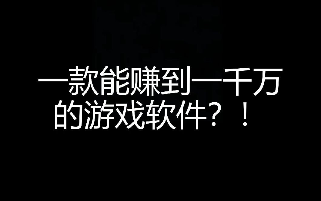 一款能赚到一千万的游戏?!哔哩哔哩bilibili