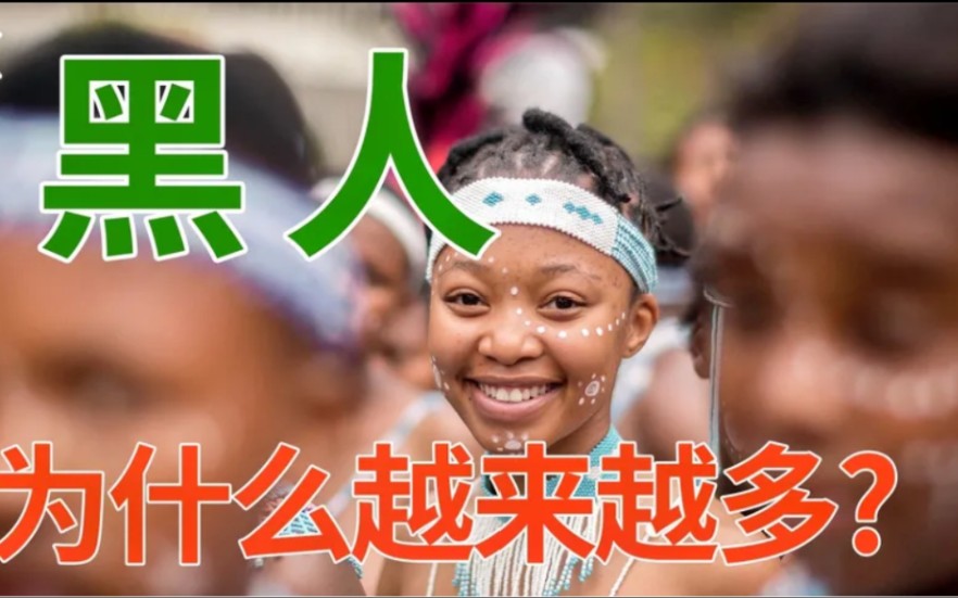 世界黑人为什么越来越多?黑色人种增长速率为什么比较快?