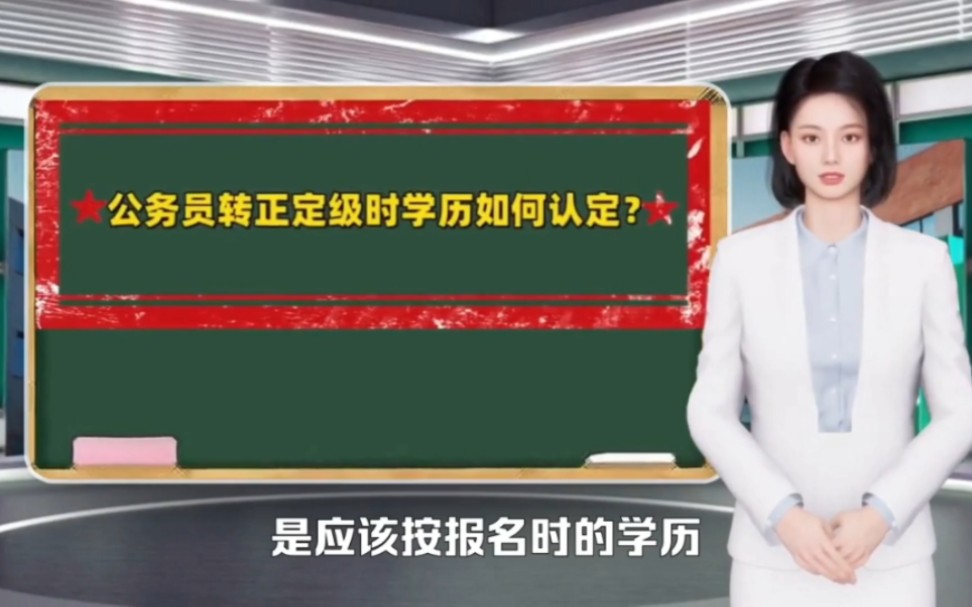 公务员转正定级时,学历如何认定?哔哩哔哩bilibili