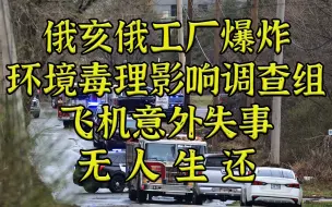 Download Video: 俄亥俄工厂爆炸调查小组飞机意外失事，无人生还