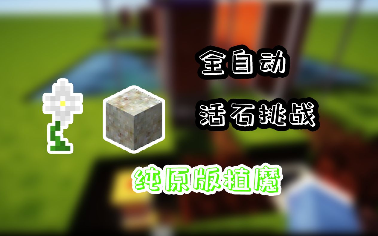 【Minecraft】纯原版植魔全自动活石【模组装置录】哔哩哔哩bilibili