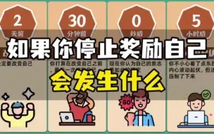 Tải video: 如果你停止奖励自己，会发生什么？