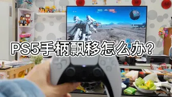 Download Video: PS5手柄漂移怎么办？终极解决方案来了！