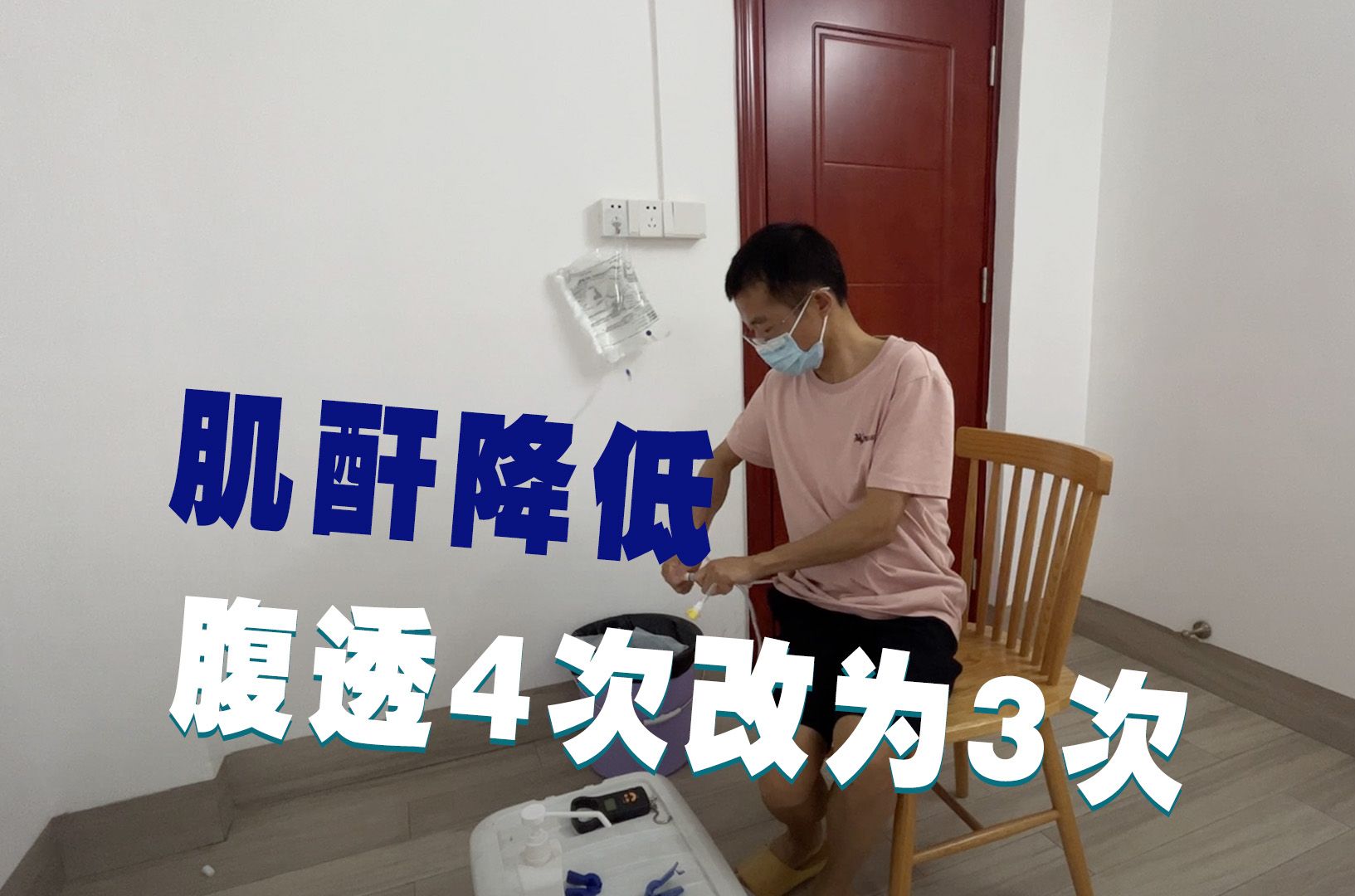 这次检查结果不错,医生更改腹透治疗方案到3次每天,肌酐只有600了哔哩哔哩bilibili