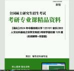 [图]2024年中国传媒大学135101音乐《883人文社科基础之世界文明史》考研学霸狂刷120题(名词解释+问答题)真题笔记网资料课件程