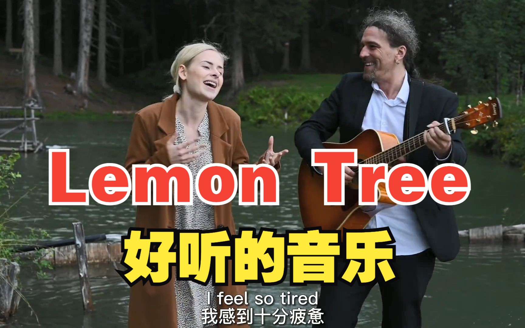 [图]为什么他们英语这么好啊, Lemon  Tree