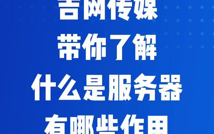 吉网传媒带你了解什么是服务器,有哪些作用?哔哩哔哩bilibili