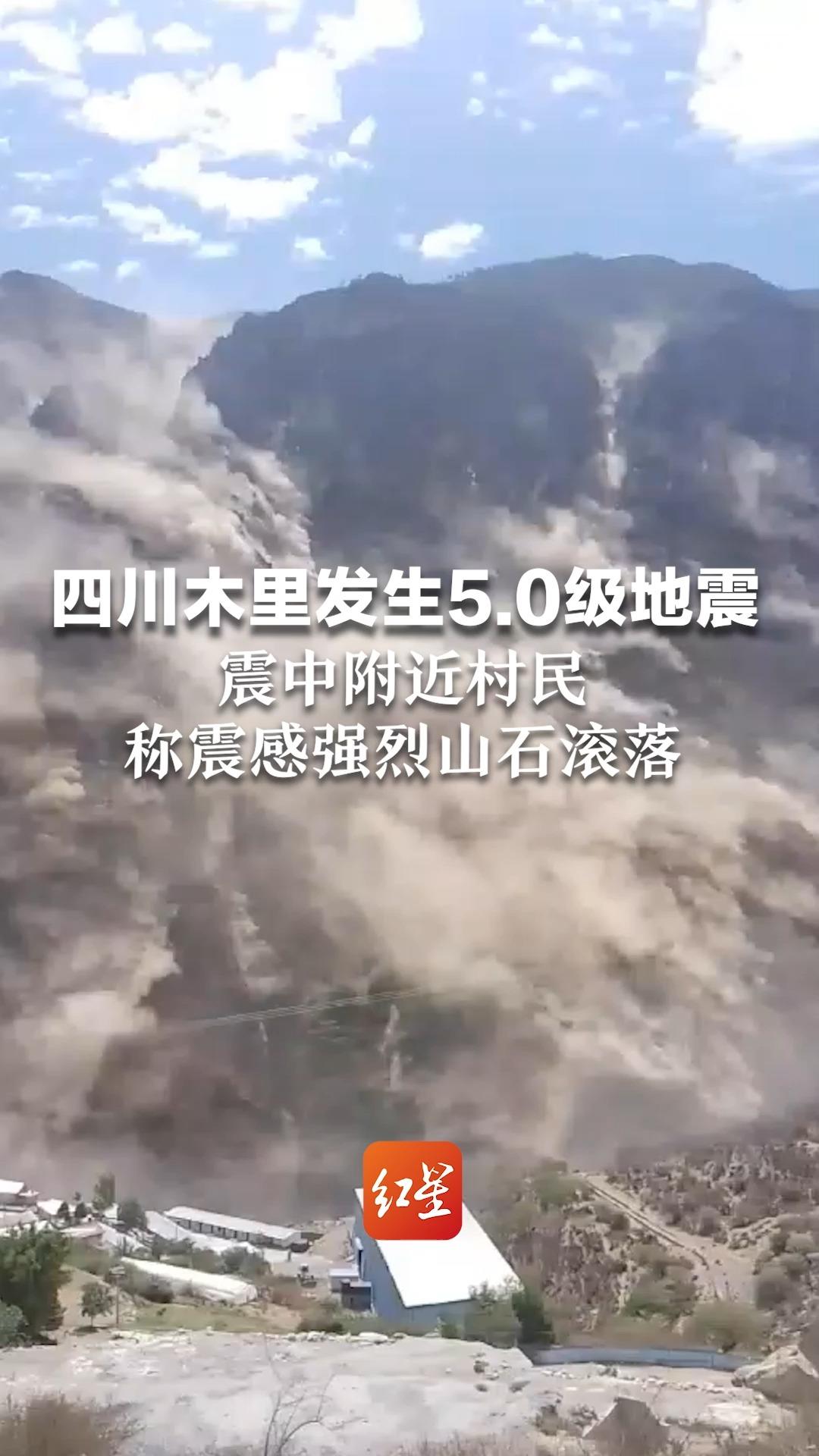 四川木里发生5.0级地震,震中附近村民称震感强烈山石滚落,官方:暂未收到人员伤亡信息哔哩哔哩bilibili