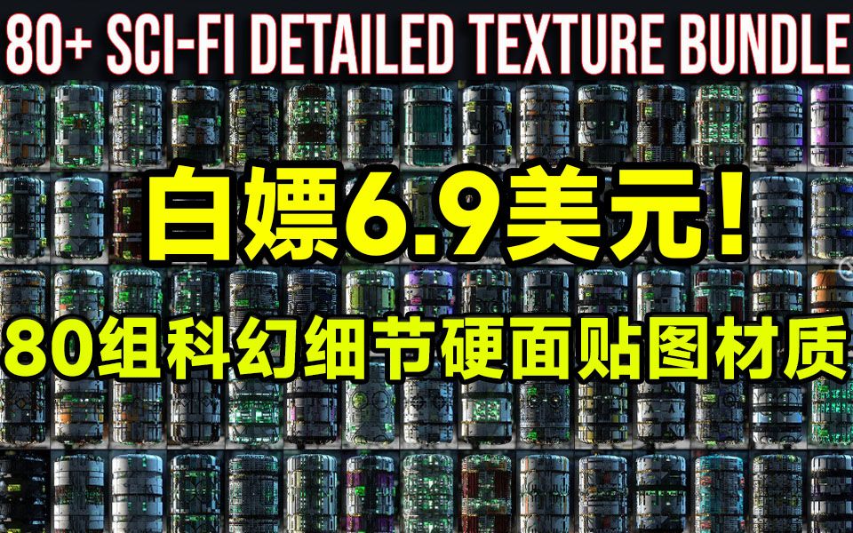 价值6.9美元!80组高质量科幻细节硬面模型深度贴图材质素材,一键制作科幻感,适合任何3D软件哔哩哔哩bilibili