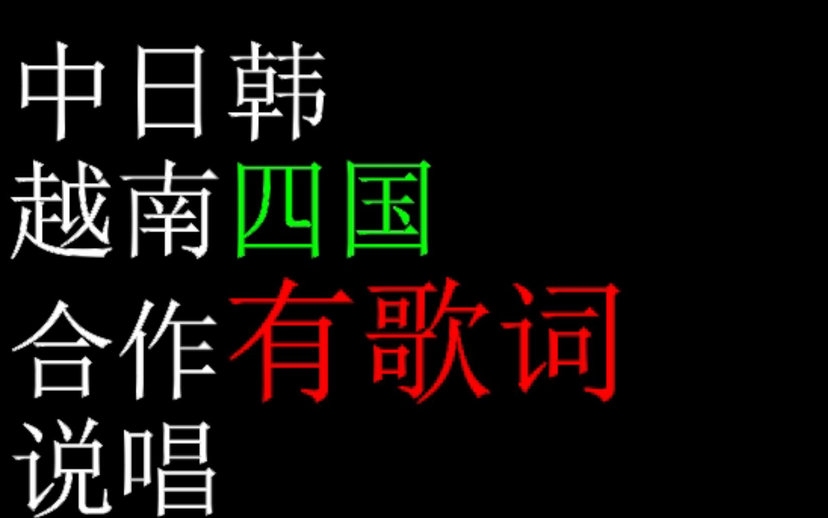 [图]四国音乐人合作一首歌！Too Proud【宇多田光】【中国直火帮XZT】【越南Suboi】【韩国EK】