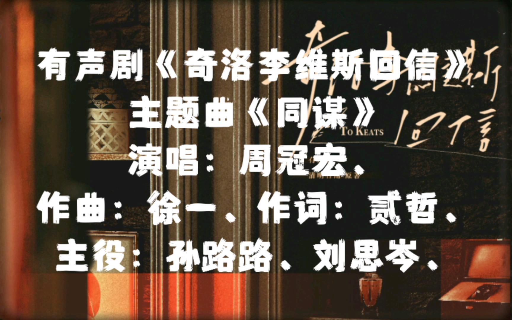 [图]《奇洛李维斯回信》有声剧主题曲《同谋》，演唱：周冠宏、主役：孙路路、刘思岑、【广播剧主题曲】