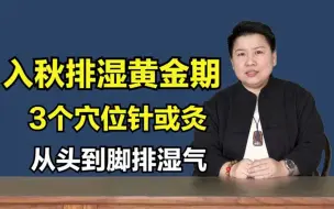 Download Video: 刘红云：三个穴位轻松祛湿，针和灸都可以，从头到脚，排出湿气！刘红云针灸视频全集！