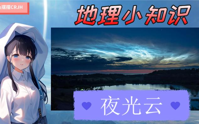 地理小知识——夜光云哔哩哔哩bilibili