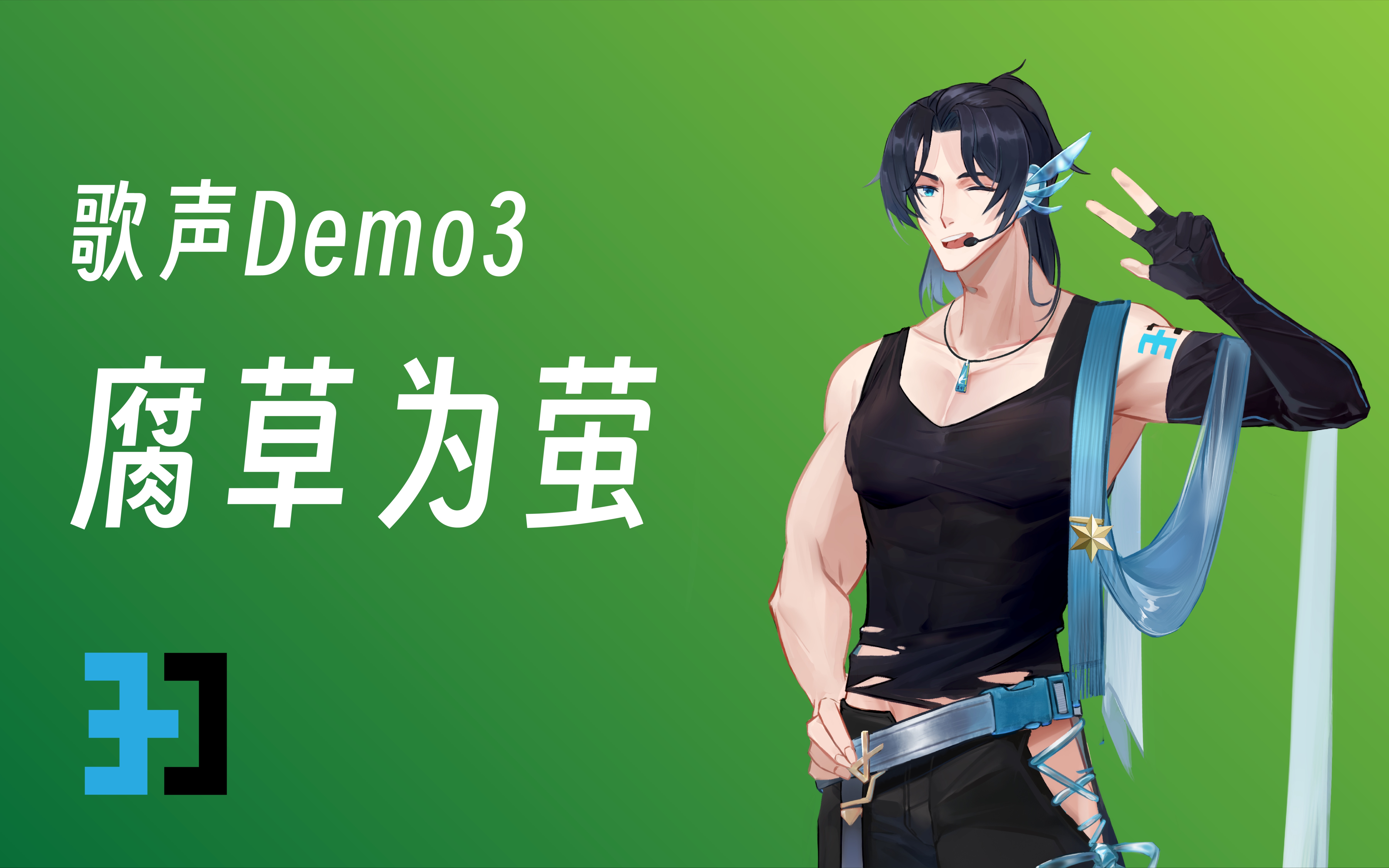 [图]【全新声库—翊RvX DEMO3】腐草为萤【声库配布】【DeepVocal Cover】