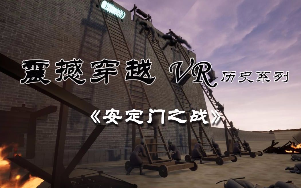 震撼穿越VR系列!《安定门之战》陕西历史科普VR互动体验 「陕西龙行数字科技」哔哩哔哩bilibili