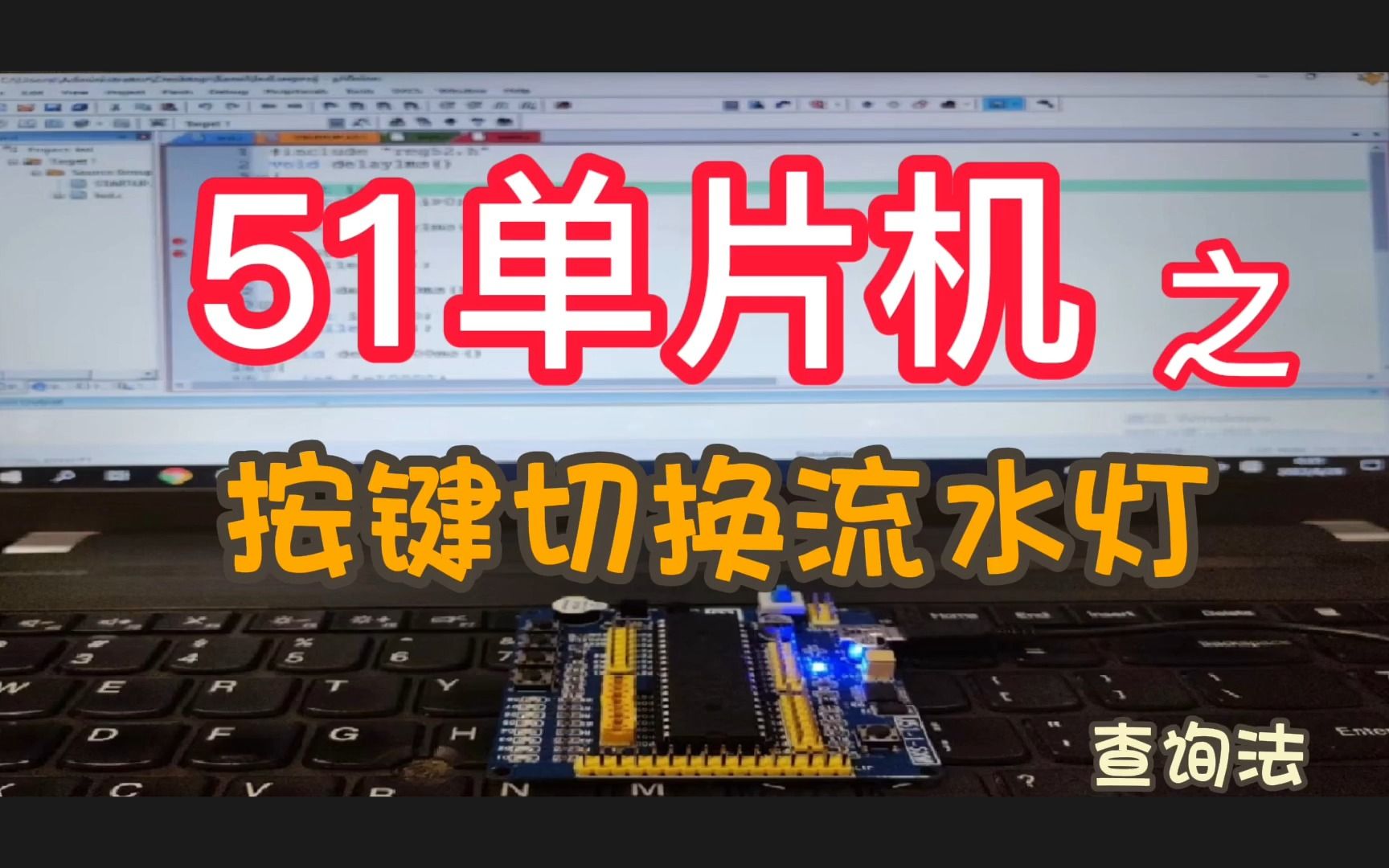 【51单片机入门教程】按键控制流水灯的切换哔哩哔哩bilibili