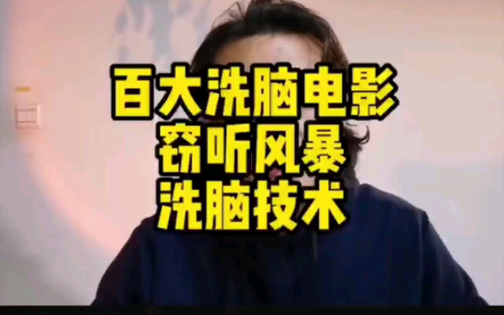 百大洗脑电影 第六集 窃听风暴哔哩哔哩bilibili