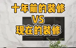 Download Video: 十年前与现在的装修，看看你家过时了没 #装修 #装修避坑 #装修设计