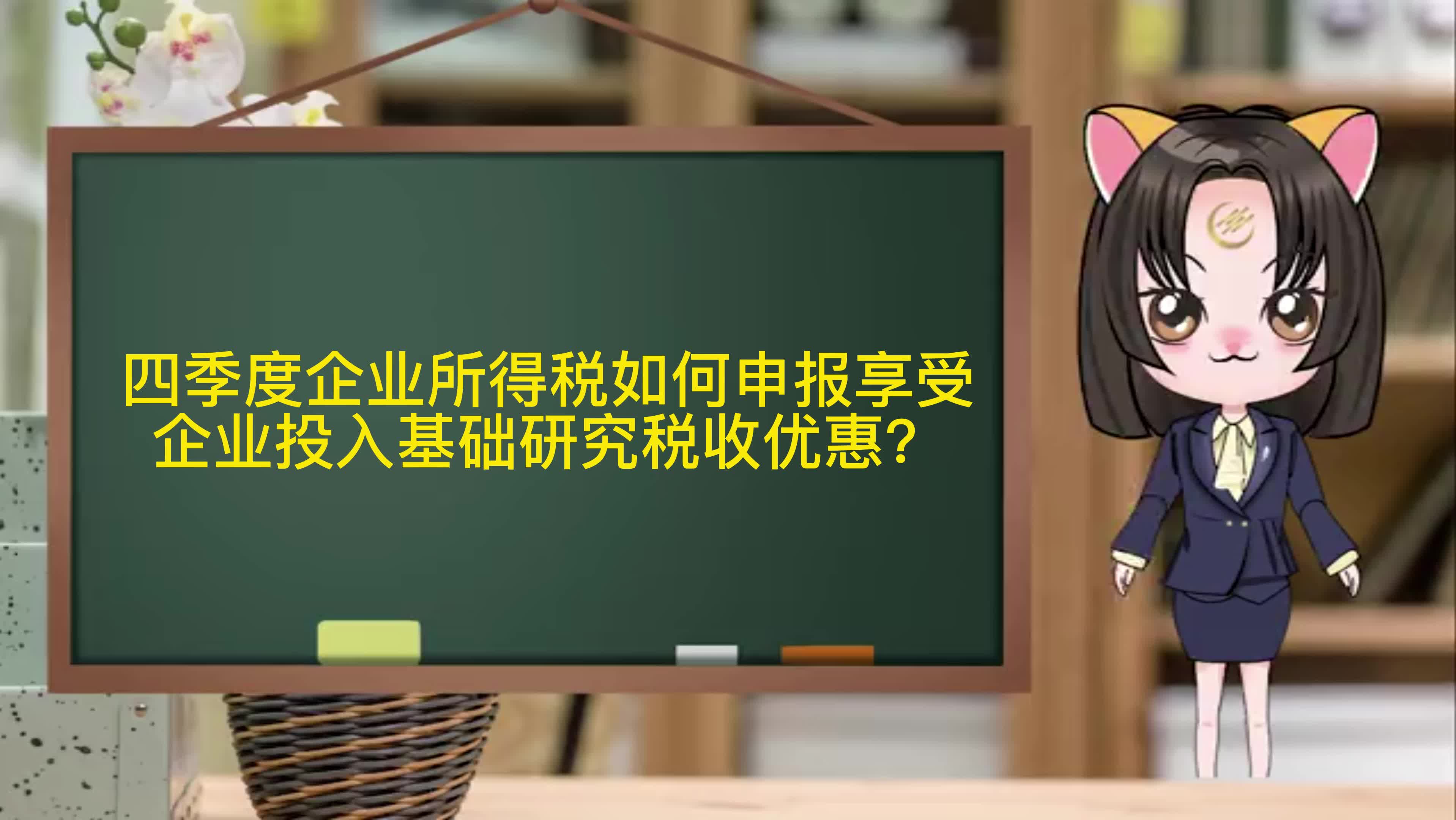 四季度企业所得税如何申报享受企业投入基础研究税收优惠?哔哩哔哩bilibili