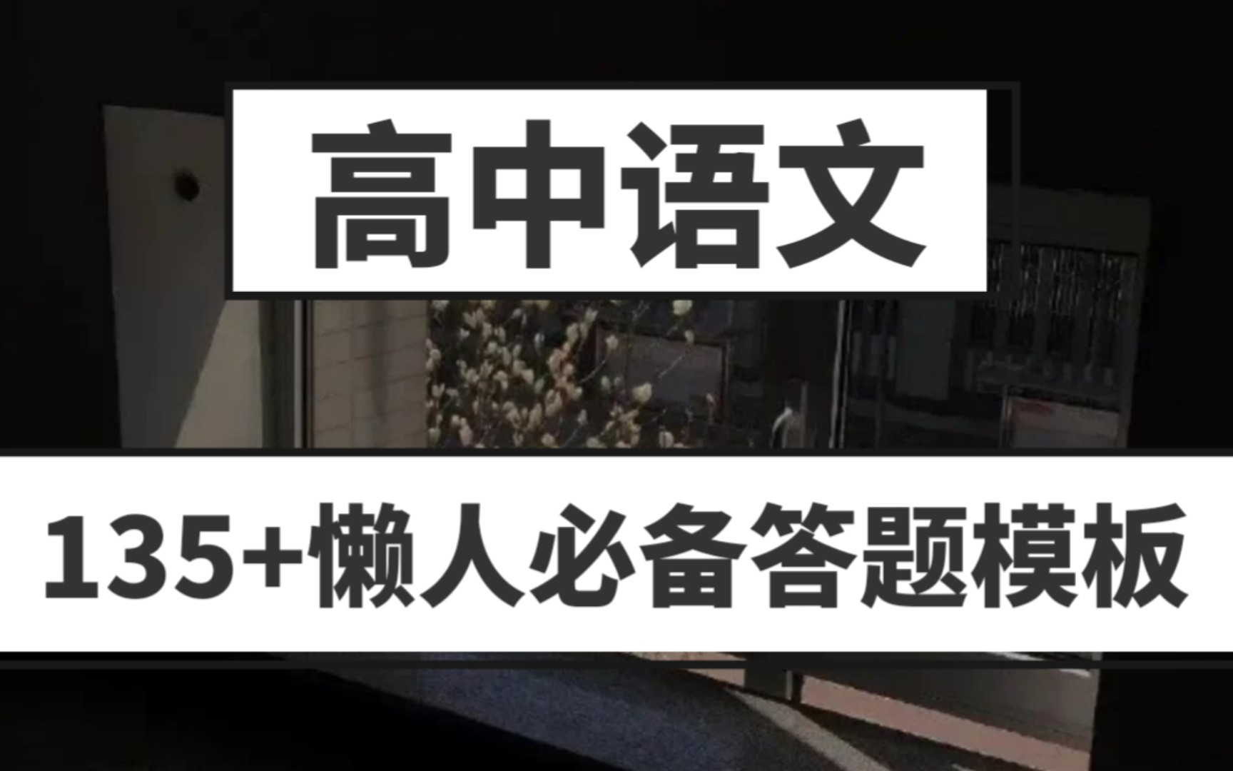 【高中语文】从不及格到逆袭135+只因这份答题技巧𐟑哔哩哔哩bilibili