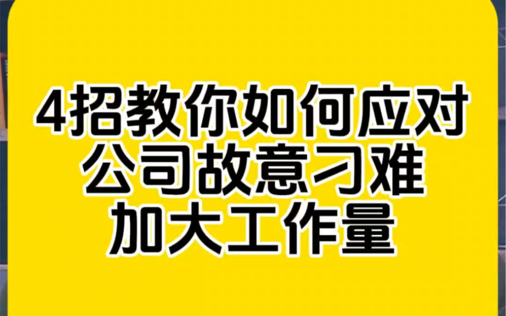 4招教你如何应对公司故意刁难加大工作量哔哩哔哩bilibili