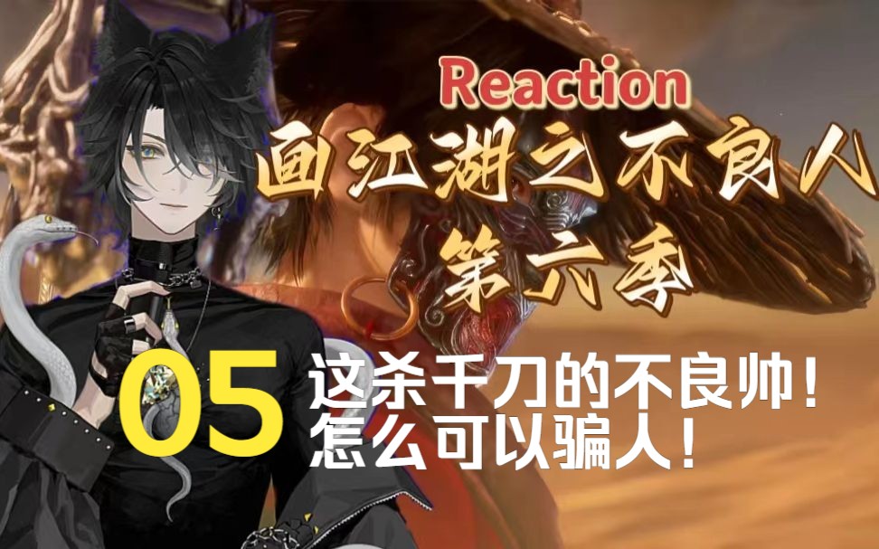 【画江湖之不良人6】Reaction05:杀千刀的不良帅!!哔哩哔哩bilibili