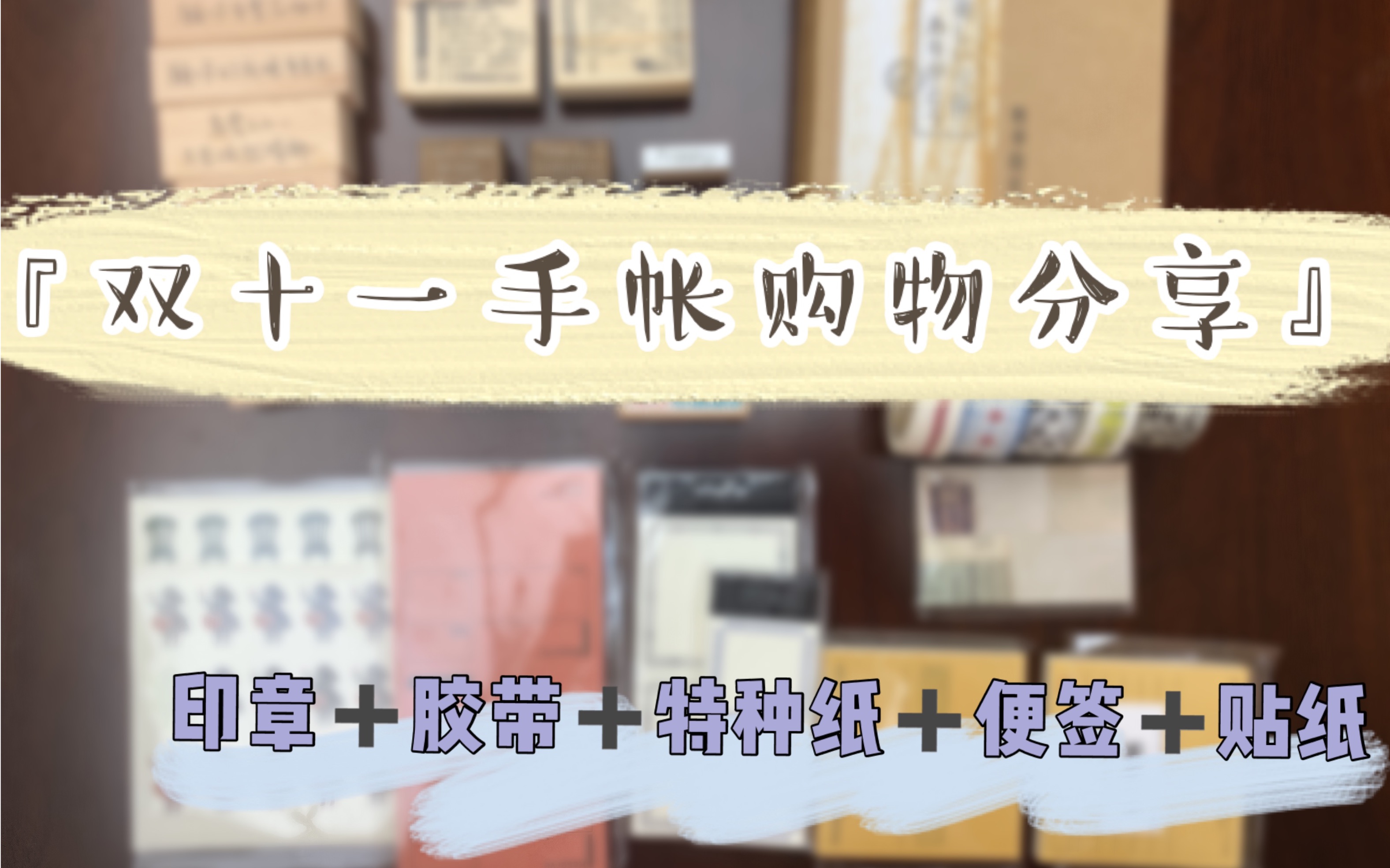 双十一手帐购物分享【2】|印章,胶带,特种纸,便签,贴纸|内含福利优惠|印章图鉴|手帐er的双十一都买了哪些手帐用品哔哩哔哩bilibili